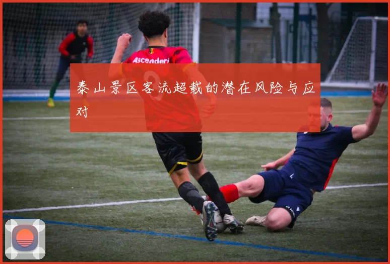 泰山景区客流超载的潜在风险与应对