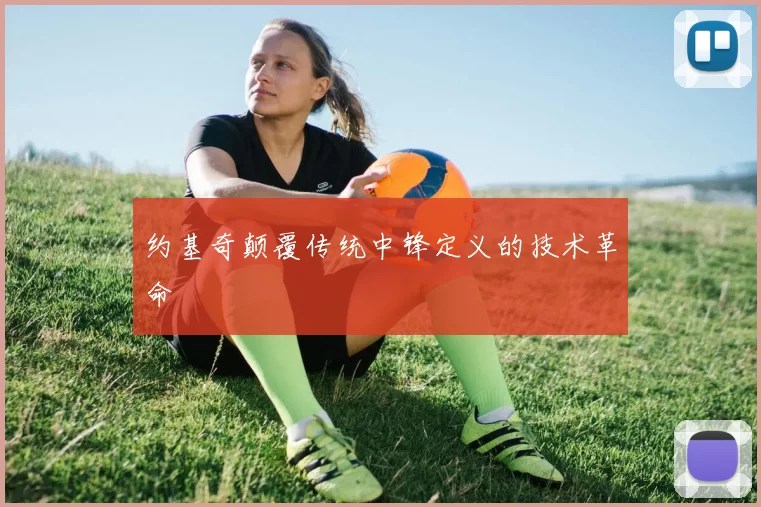 约基奇颠覆传统中锋定义的技术革命