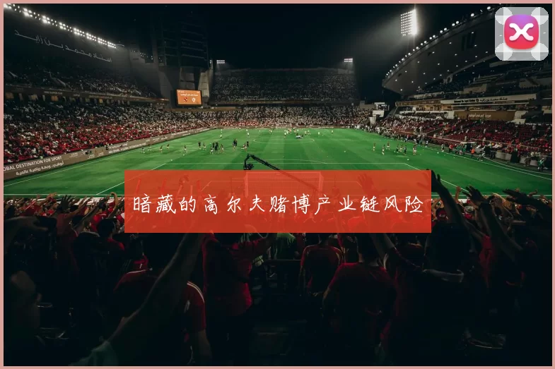 暗藏的高尔夫赌博产业链风险