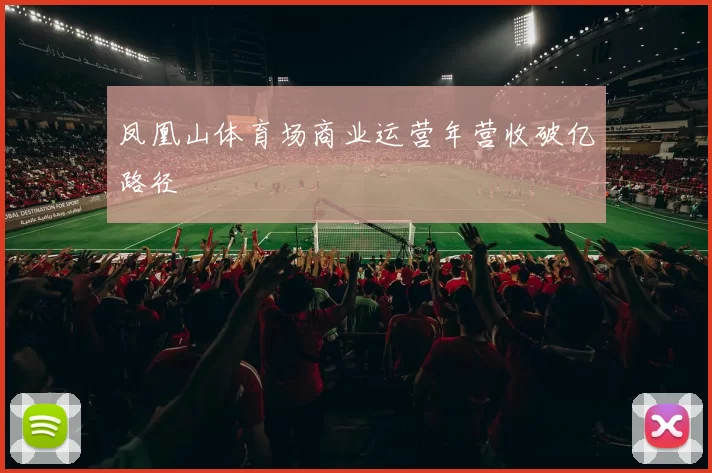 凤凰山体育场商业运营年营收破亿路径