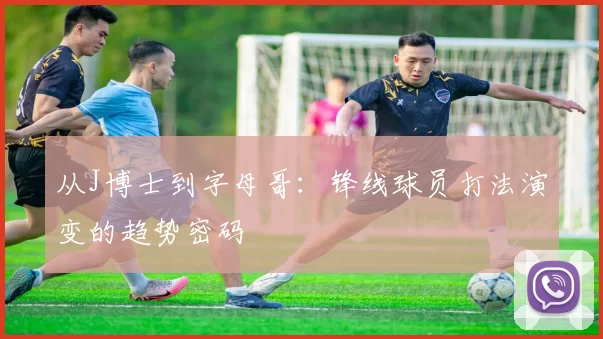 从J博士到字母哥：锋线球员打法演变的趋势密码