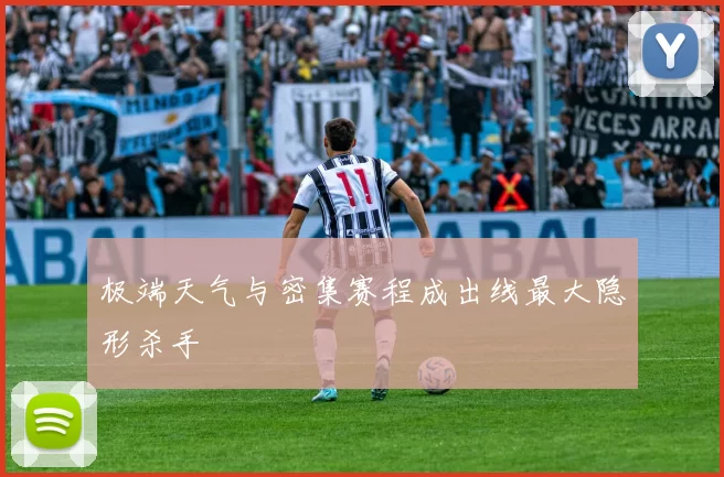 极端天气与密集赛程成出线最大隐形杀手