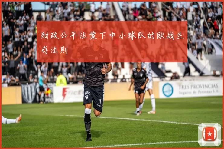 财政公平法案下中小球队的欧战生存法则