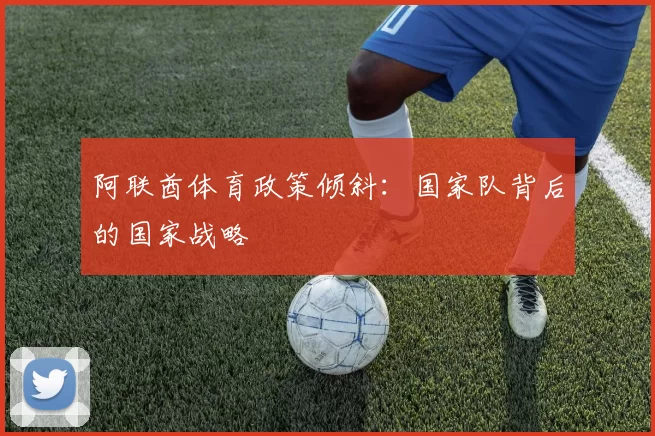 阿联酋体育政策倾斜：国家队背后的国家战略