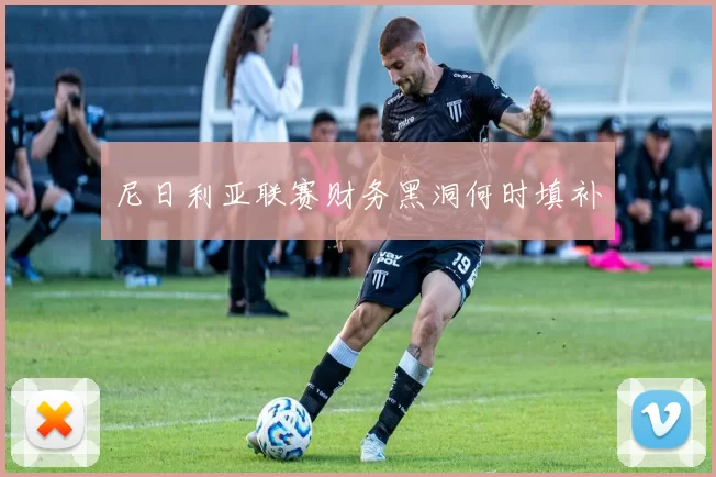 尼日利亚联赛财务黑洞何时填补