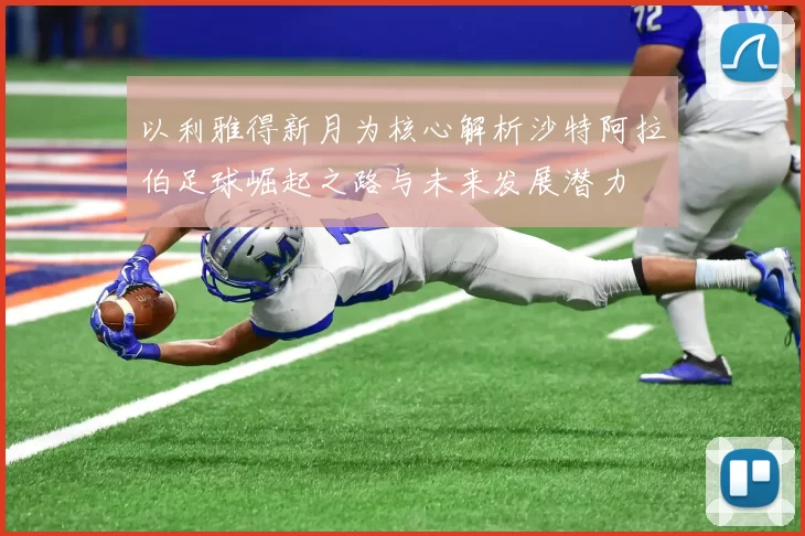以利雅得新月为核心解析沙特阿拉伯足球崛起之路与未来发展潜力
