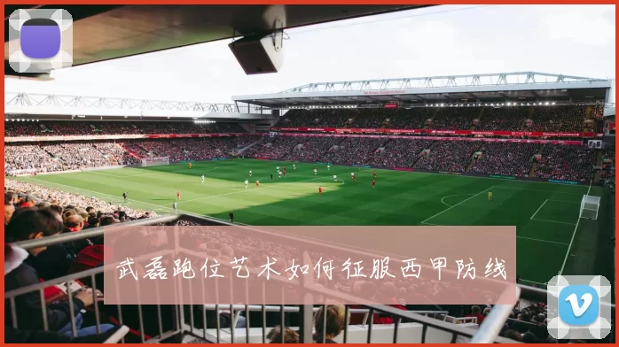 武磊跑位艺术如何征服西甲防线