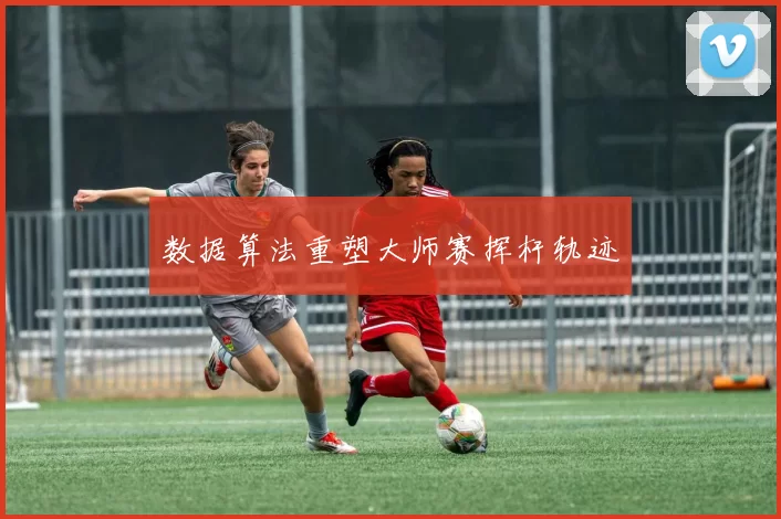 数据算法重塑大师赛挥杆轨迹