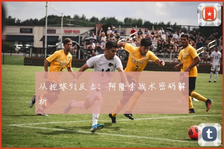 从控球到反击：阿隆索战术密码解析