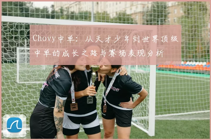 Chovy中单：从天才少年到世界顶级中单的成长之路与赛场表现分析