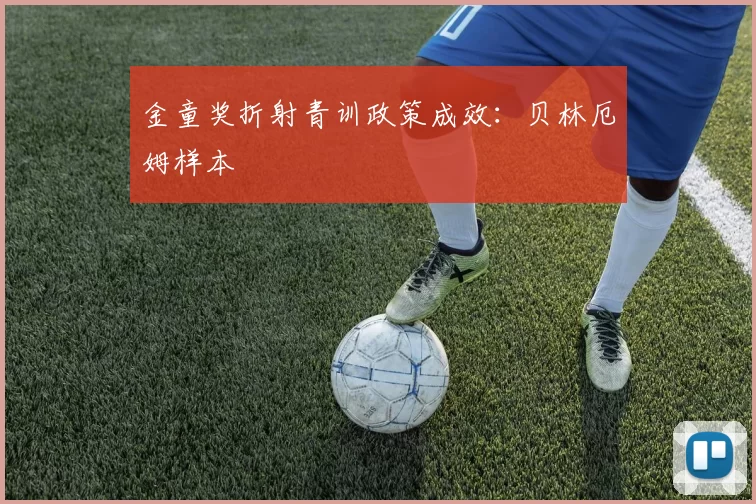 金童奖折射青训政策成效：贝林厄姆样本